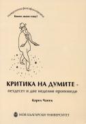 Критика на думите - петдесет и две неделни проповеди