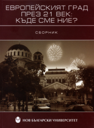 Европейският град през 21 век: къде сме ние? : Сборник / Състав. Лилия Колова