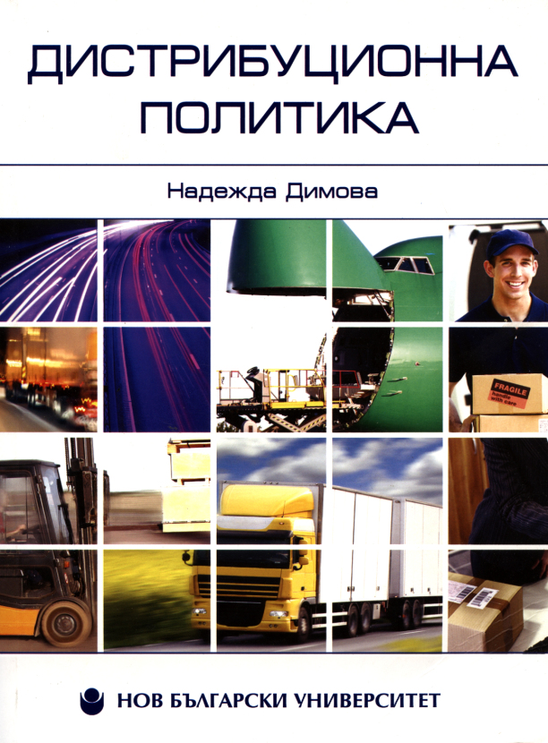 Дистрибуционна политика : [Учебник]