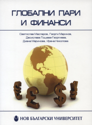 Глобални пари и финанси : [Учебник] / Светослав Масларов и др.