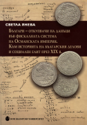 Българи - откупвачи на данъци във фискалната система на Османската империя : Към историята на българския делови и социален елит през ХІХ в.