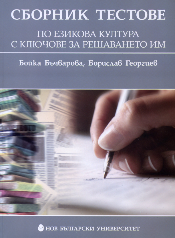Сборник тестове по езикова култура с ключове за решаването им :  Работа в текст