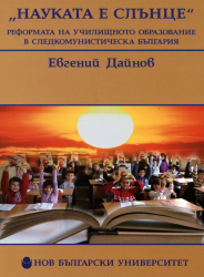 Науката е слънце : Реформата на училищното образование в следкомунистическа България