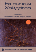 На път към Хайдегер : Сборник по повод 80-годишнината от публикуването на "Битие и време" и българския превод на книгата