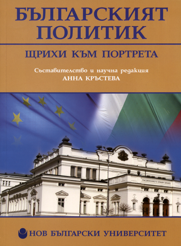 Българският политик : Щрихи към портрета