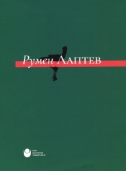 На Румен Лаптев : [Каталог] / Александра Велева и др.; Състав., ретуш, дизайн, оформл. Тодор Георгиев