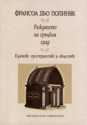 Раждането на гръцкия град :  Култове, пространство и общество VIII-VII век пр. Хр. = La naissaces de la cite greque : cultes, espace et societe VIII-VII siecles