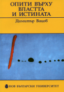 Опити върху властта и истината