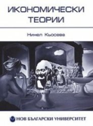 Икономически теории