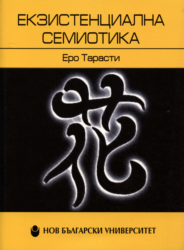 Екзистенциална семиотика