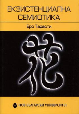 Екзистенциална семиотика