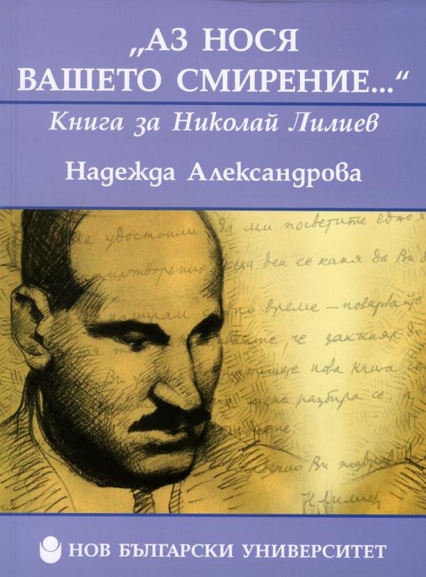 Аз нося вашето смирение... : Книга за Николай Лилиев