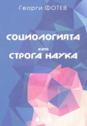 Социологията като строга наука (м.к.)