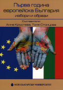 Първа година европейска България. Избори и образи