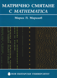 Матрично смятане с Mathematica