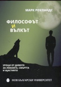 Философът и вълкът : Уроци от дивото за любовта, смъртта и щастието