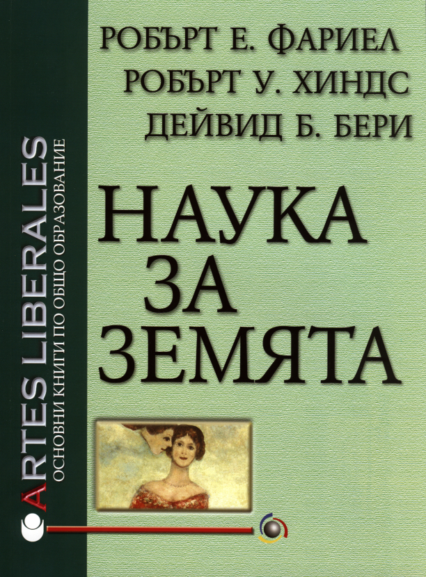 Наука за Земята