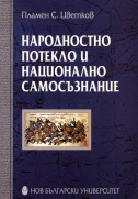 Народностно потекло и национално самосъзнание