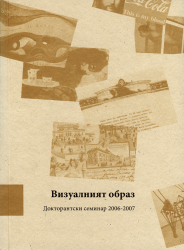 Визуалният образ : Докторантски семинар 2006-2007 : [Сборник] / Състав. Ирина Генова