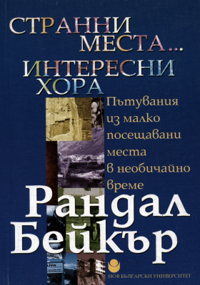 Странни места... интересни хора : Пътувания из малко посещавани места в необичайно време