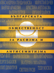 Българската общественост за расизма и антисемитизма