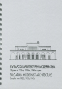 Български архитектурен модернизъм : Образци от 1920-те, 1930-те, 1940-те години / Авт. и състав. Васил Макаринов, Теодор Караколев; Прев. на англ. език Мариана Мелнишка = Bulgarian modernist architecture : Examples from 1920s, 1930s, 1940s