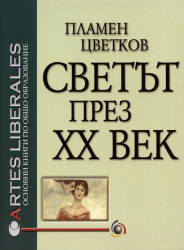 Светът през ХХ век