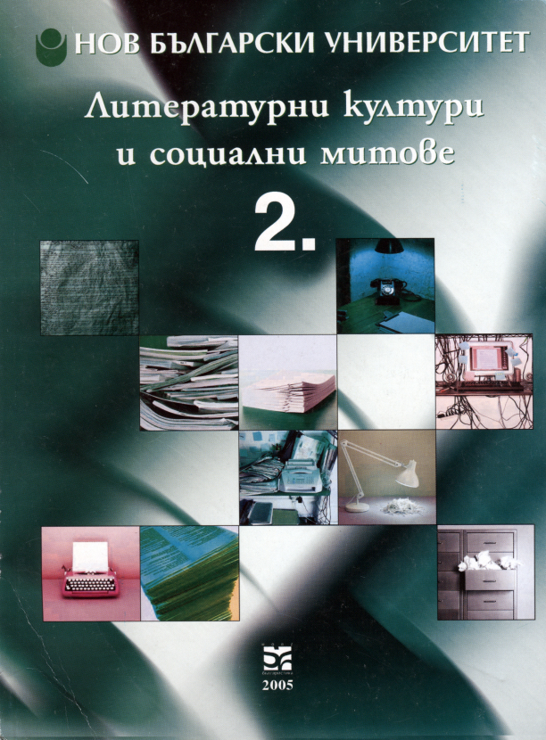 Литературни култури и социални митове : Ч. 2. : Сборник в чест на 60-годишнината на доц. Михаил Неделчев / Състав. Йордан Ефтимов, Биляна Курташева, Боян Манчев