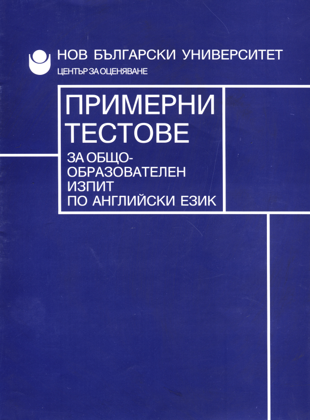 Примерни тестове за общообразователен изпит по английски език