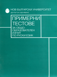 Примерни тестове за общообразователен изпит по руски език