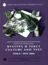 Култура и текст = Culture and Text: Десета международна ранноесенна школа по семиотика EFSS' 2004. София: Нов български университет, Югоизточноевропейски център за семиотични изследвания, 2004