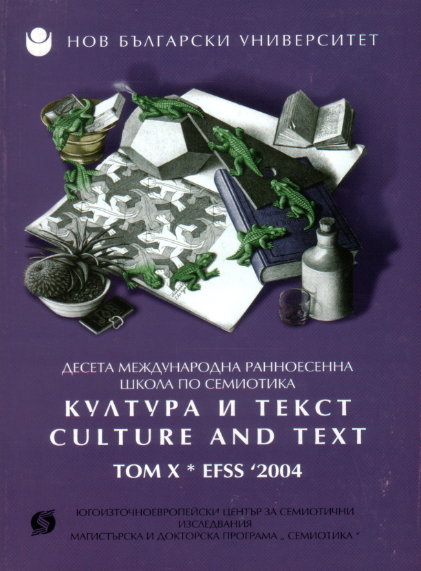 Култура и текст = Culture and Text: Десета международна ранноесенна школа по семиотика EFSS' 2004. София: Нов български университет, Югоизточноевропейски център за семиотични изследвания, 2004