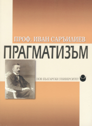 Прагматизъм : Принос към историята на съвременната философия