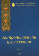 Антропологични изследвания : Сборник статии : Том 6 : 2006