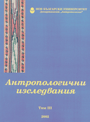 Антропологични изследвания : Сборник статии : Том 3 : 2002