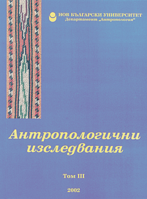 Антропологични изследвания : Сборник статии : Том 3 : 2002