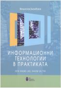 Информационни технологии в практиката или какво (не) знаем за тях : [Уч. за ВУЗ]