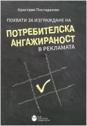 Похвати за изграждане на потребителска ангажираност в рекламата