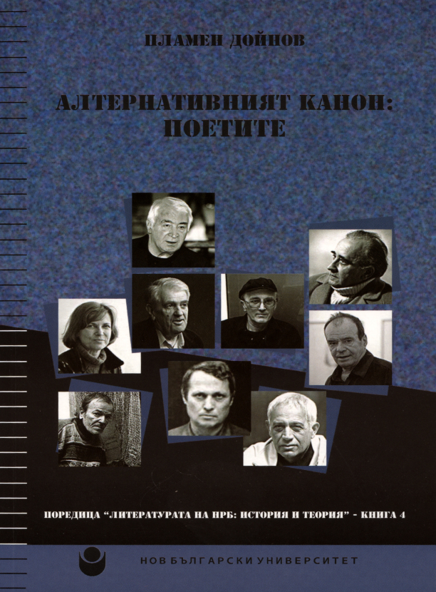 Алтернативният канон: Поетите