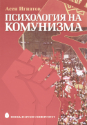 Психология на комунизма : Студии за манталитета на господстващия слой в комунистическия свят