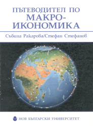 Пътеводител по макроикономика