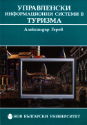 Управленски информационни системи в туризма