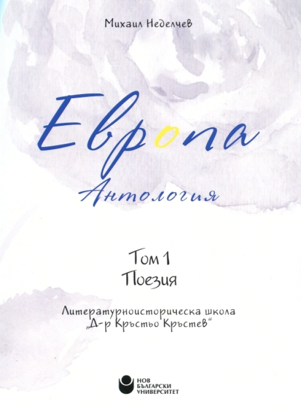 Европа : Антология : Т.1. : Поезия / Състав., предг. и бел. Михаил Неделчев; Въведение Веселин Методиев