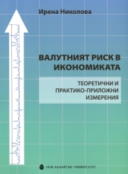 Валутният риск в икономиката : Теоретични и практико-приложни измерения