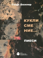 Кукли сме ние ... : Пиеси