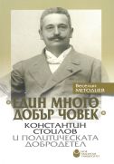 Един много добър човек : Константин Стоилов и политическата добродетел (м. к.)