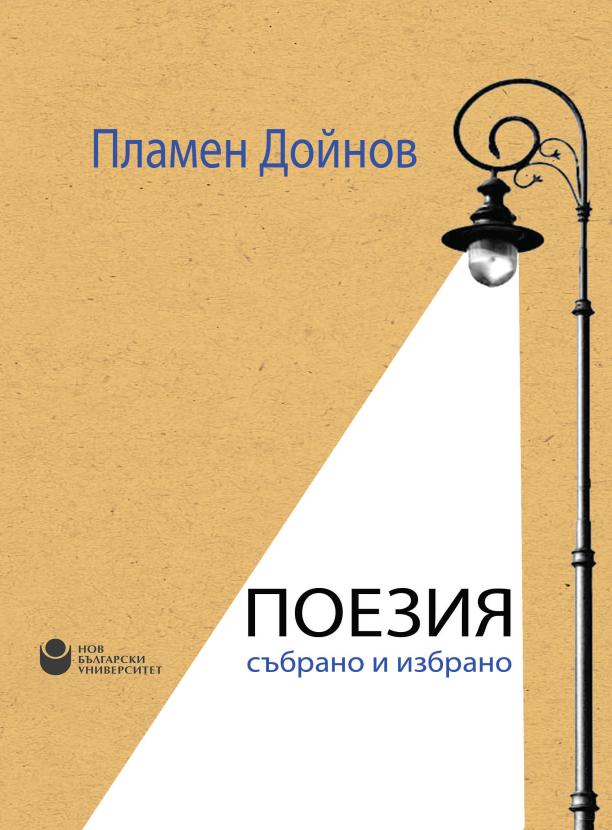 Поезия : Събрано и избрано
