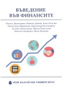 Въведение във финансите : [Учебник за ВУЗ] / Ренета Димитрова и др.