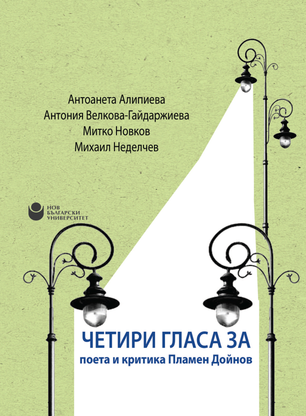 Четири гласа за поета и критика Пламен Дойнов