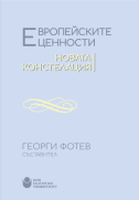 Европейските ценности : Новата констелация / Александър Кьосев и др.; Състав. и науч. ред. Георги Фотев